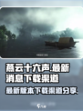 燕云十六声最新消息介绍
