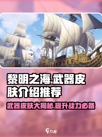 黎明之海✨武器皮肤大揭秘，顶级推荐🔥超燃外观！截图1
