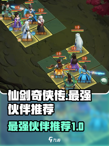 仙剑奇侠传：最强🔥伙伴推荐，开局必选！截图1