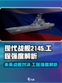 现代战舰2145值得买吗介绍