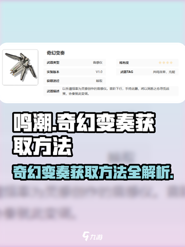 鸣潮📖奇幻变奏获取方法大公开！快来拿👇截图1
