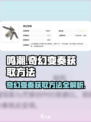 鸣潮📖奇幻变奏获取方法大公开！快来拿👇