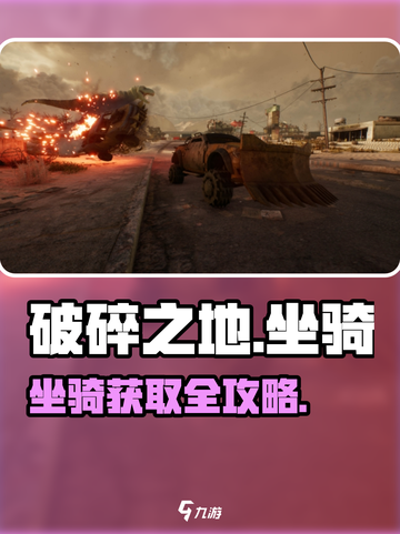 《破碎之地》神兽坐骑获取🔥截图1