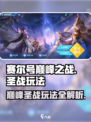 赛尔号巅峰之战巅峰圣战怎么玩介绍