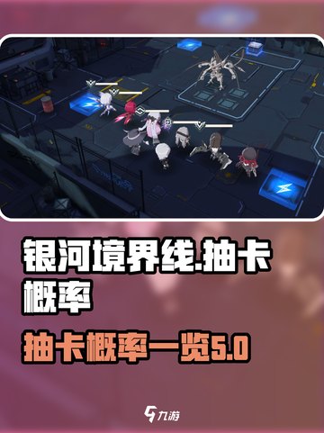 银河境界线⚡抽卡概率大曝光！必看🔥截图1