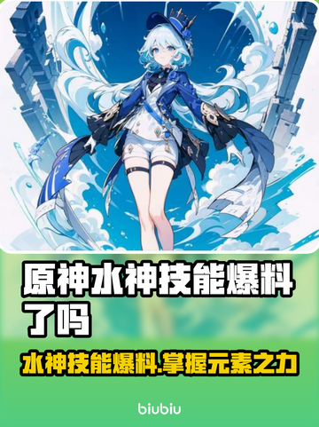 原神水神技能大曝光！🔥快来抢先看✨截图1