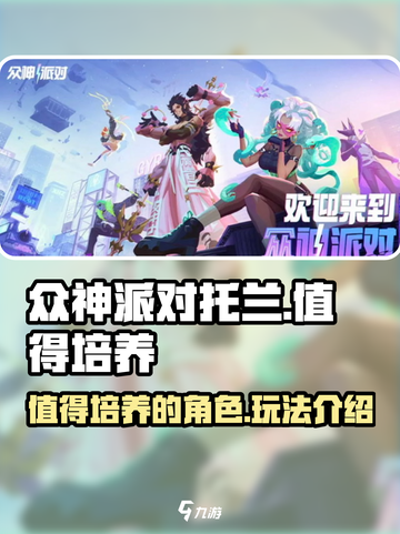 众神派对托兰值得培养吗 介绍截图1