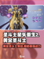 圣斗士星矢重生🔥12黄金圣斗士全解析！