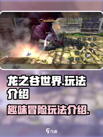 龙之谷世界🔥超好玩！必玩攻略⚡截图1