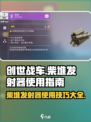 创世战车🔥柴堆发射器使用秘籍，威力爆表！