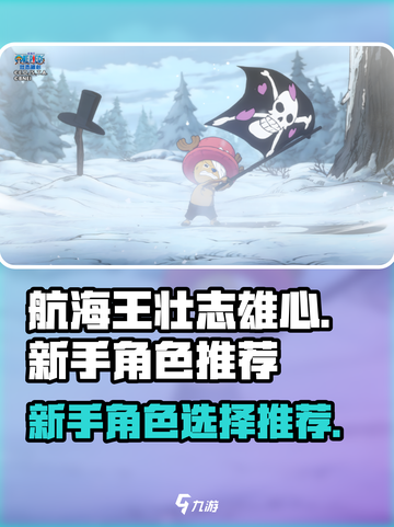 航海王壮志雄心新手角色选哪个介绍截图1