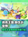 洛克王国手游炮仗小金刚技能怎么样介绍