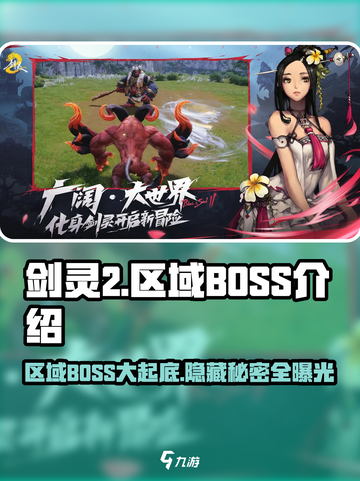 剑灵2区域BOSS大起底💥，这些怪太强了！🔥截图1