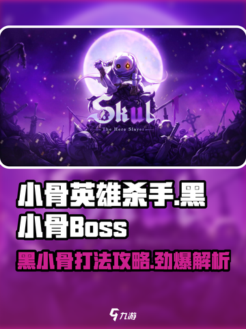 小骨英雄killer🔥黑小骨Boss打法攻略💡截图1