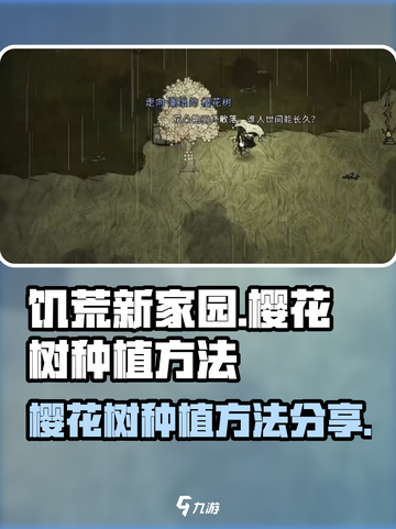 饥荒新家园樱花树怎么种介绍截图1