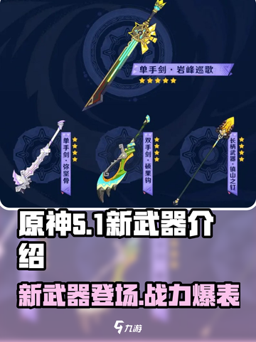 原神5.1新武器怎么样介绍截图1
