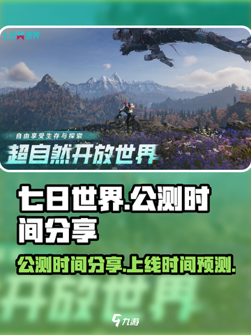🔥《七日世界》公测上线时间大曝光！🎮截图1