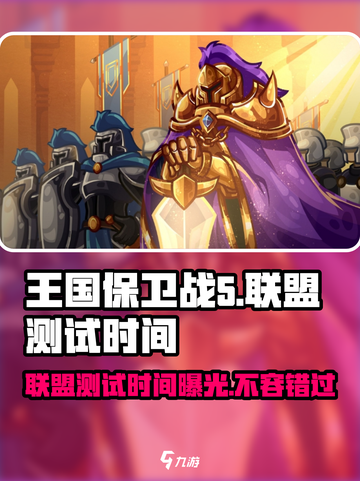 王国保卫战5联盟🔥测试时间大曝光！💥截图1