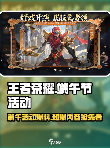 王者荣耀🔥2024端午节限定活动内容大曝光！不容错过🎉截图1