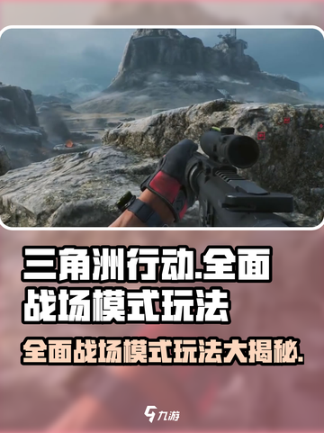 三角洲行动全面战场模式怎么玩介绍截图1