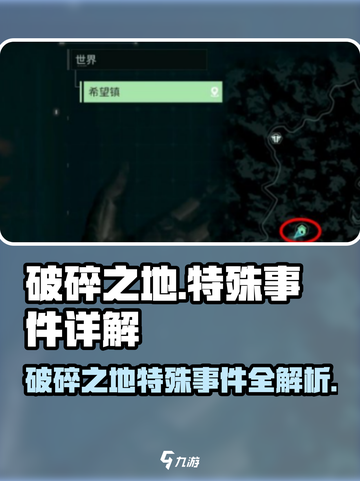 破碎之地🔥特殊事件全解析！游戏隐藏秘密大曝光🎮截图1