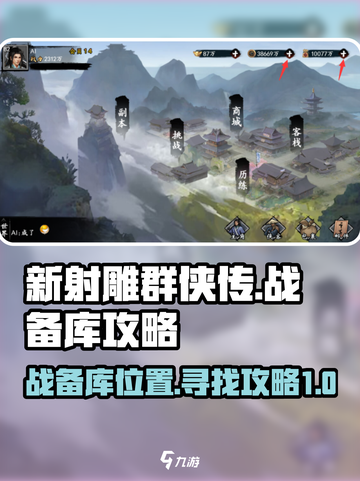 新射雕群侠传之铁血丹心战备库在哪介绍截图1