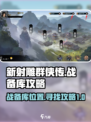 新射雕群侠传之铁血丹心战备库在哪介绍