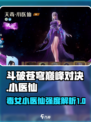 斗破苍穹巅峰对决：小医仙🔥强度分析，必看！