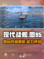 现代战舰图95怎么样介绍