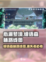 心渊梦境🔥细语森林超详细路线图💡