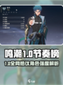 🎮鸣潮节奏榜出炉！谁才是真·T0角色？💥