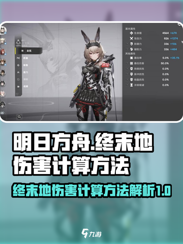 明日方舟终末地💥伤害计算全解析！💡截图1
