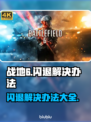 战地6闪退？❌这招教你完美解决！💥