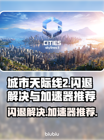 城市天际线2🔥闪退解决+加速器推荐🚀截图1
