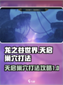 龙之谷世界天启巢穴打法介绍