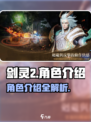 剑灵2🔥手游角色大揭秘！你pick谁？