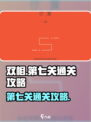 双相第七关🔥超详细通关攻略来啦！🎮