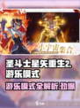 圣斗士星矢重生₂游乐模式大揭秘💥游戏迷必看！