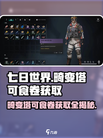 七日世界🔥畸变塔可食卷获取途径大揭秘！💥截图1