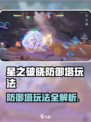 《星之破晓防御塔🔥玩法揭秘！》