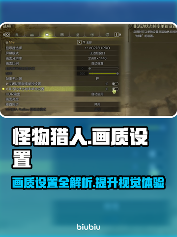 怪物猎人🔥荒野画质设置全攻略✨截图1
