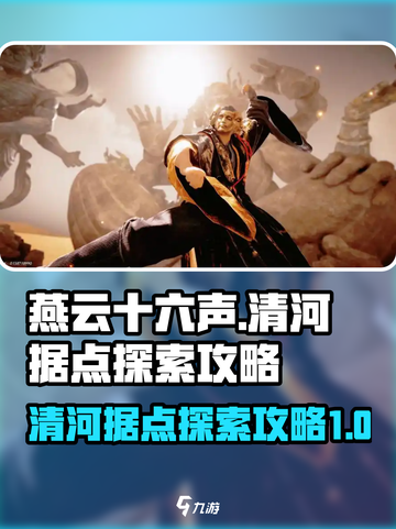 燕云十六声🔥清河据点探索全攻略📍截图1