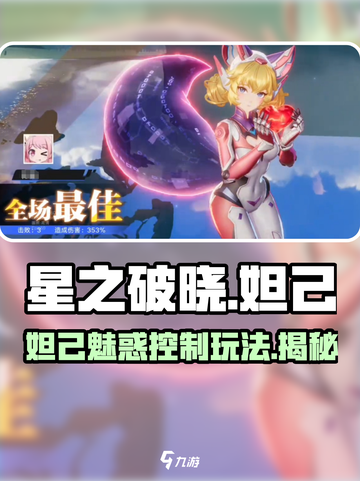 星之破晓妲己怎么玩介绍截图1