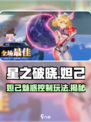 星之破晓妲己怎么玩介绍