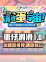 🎮蛋仔滑滑加速器大揭秘！速⚡冲	top🚀推荐