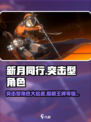 新月同行突击型角色介绍介绍