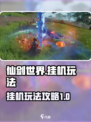 仙剑世界🔥挂机玩法大揭秘，轻松躺赢！