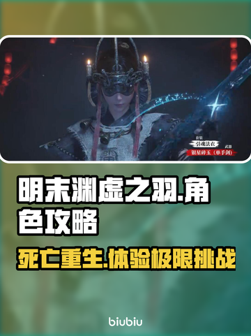 明末渊虚之羽死亡攻略💡魂类游戏通关秘籍🔥截图1
