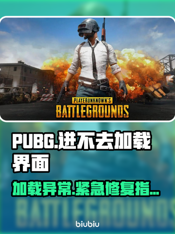 PUBG玩家必看🔥卡加载界面秒解决💥  
🎮✨截图1
