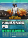  PUBG玩家必看🔥卡加载界面秒解决💥  
🎮✨